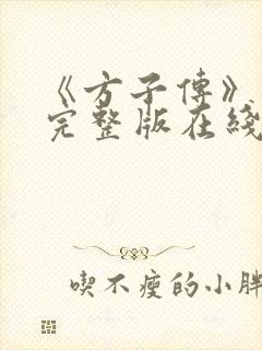 《方子传》高清完整版在线观看封面