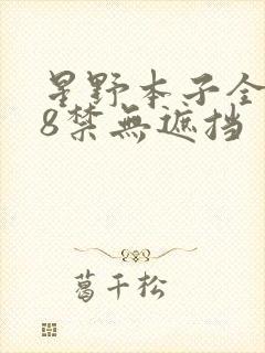 星野本子全彩18禁无遮挡封面