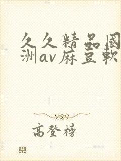 久久精品国产亚洲av麻豆软