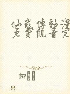 仙武传动漫全集免费观看完整版