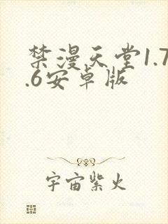 禁漫天堂1.7.6安卓版