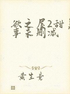 欲之屋2甜美情事未删减封面