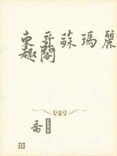 东哥苏玛丽 笔趣阁封面