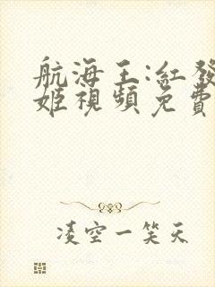 航海王:红发歌姬视频免费看