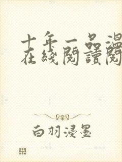 十年一品温如言在线阅读阅读全文封面