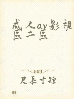 成人av影视一区二区
