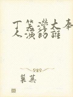 丁笑滢大奉打更人演的谁