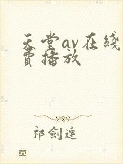 天堂av在线免费播放