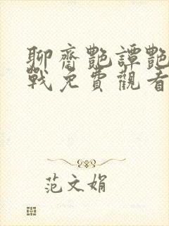 聊斋艳谭艳魔大战免费观看