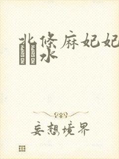 北条麻妃妃乃ひかり水