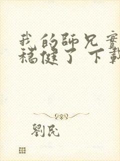 我的师兄实在太稳健了 下载