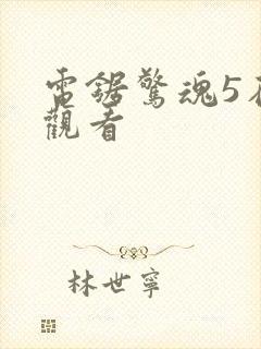 电锯惊魂5在线观看