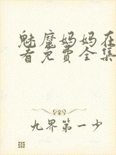 魅魔妈妈在线观看免费全集动漫