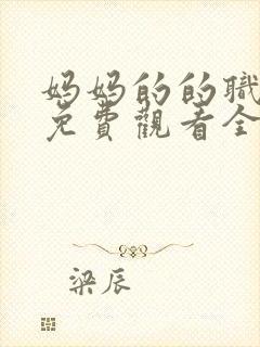 妈妈的的职业2免费观看全集在线播放封面