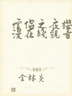 僧侣之夜樱花动漫在线观看