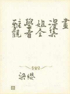 雅学姐漫画在线观看全集