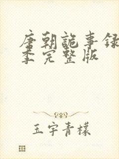 唐朝诡事录第一季完整版