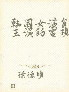 韩国女演员新春主演的电视剧