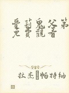 爱莉鬼父第一季免费观看
