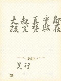 大叔真实邻家女孩完整版在线观看韩剧