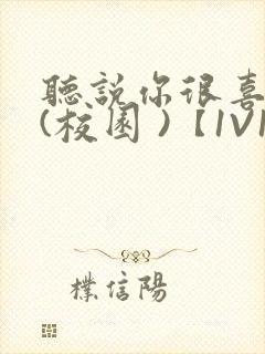 听说你很喜欢我(校园 )【1V1】