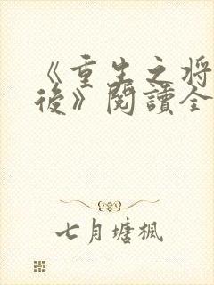 《重生之将门毒后》阅读全文