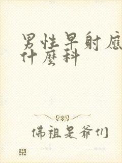 男性早射应该挂什么科