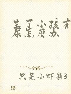 生了小孩有点漏尿怎么办封面