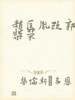 赵匡胤改郭荣为柴荣