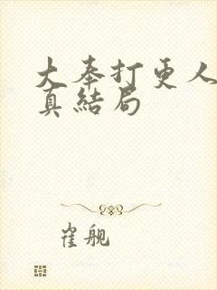 大奉打更人李妙真结局