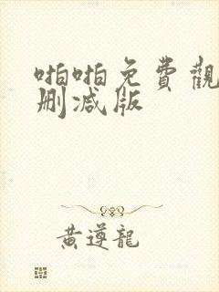 啪啪免费观看未删减版