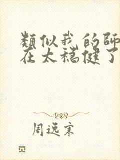 类似我的师兄实在太稳健了