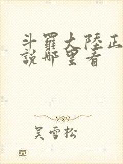 斗罗大陆正版小说哪里看