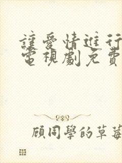 让爱情进行到底电视剧免费观看