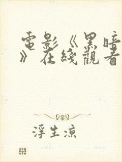 电影《黑暗阴影》在线观看