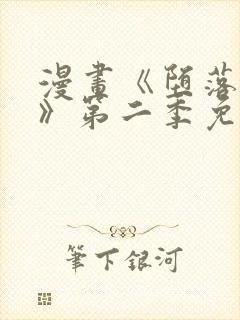 漫画《堕落物语》第二季免费观看封面