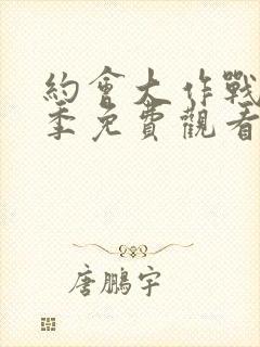 约会大作战第2季免费观看