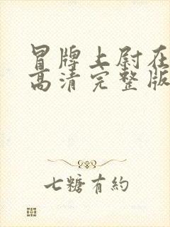 冒牌上尉在线看高清完整版