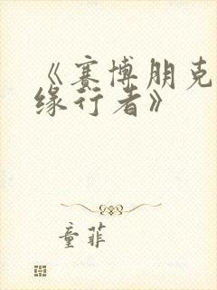 《赛博朋克:边缘行者》