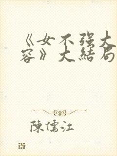 《女不强大天不容》大结局