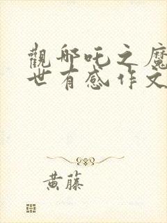 观哪吒之魔童降世有感作文