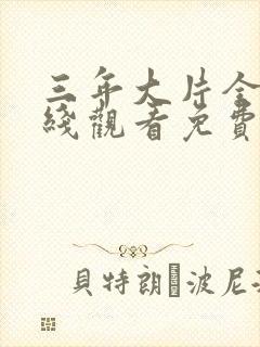 三年大片全集在线观看免费国语