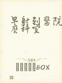 早射到医院挂什么科室封面