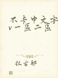 不卡中文字幕av一区二区