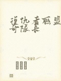 复仇者联盟4惊奇队长