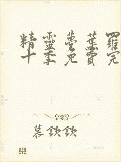 精灵梦叶罗丽第十季免费完整版