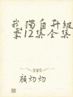 我独自升级第二季12集全集无删减版