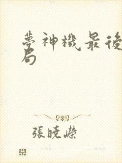 梦神机最后的结局