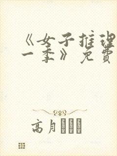 《女子推理社第一季》免费