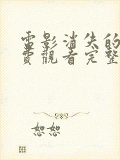 电影消失的她免费观看完整